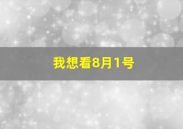 我想看8月1号