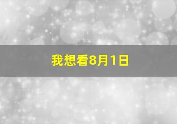 我想看8月1日