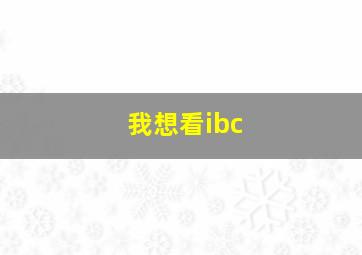 我想看ibc