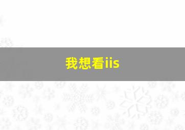 我想看iis