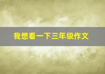 我想看一下三年级作文