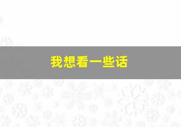 我想看一些话