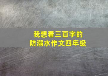 我想看三百字的防溺水作文四年级