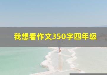 我想看作文350字四年级