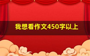 我想看作文450字以上