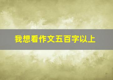 我想看作文五百字以上