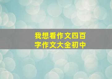 我想看作文四百字作文大全初中