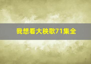 我想看大秧歌71集全