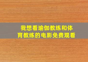 我想看瑜伽教练和体育教练的电影免费观看