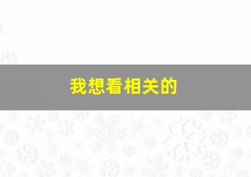 我想看相关的