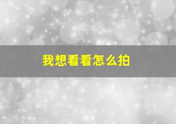 我想看看怎么拍