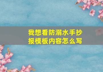 我想看防溺水手抄报模板内容怎么写