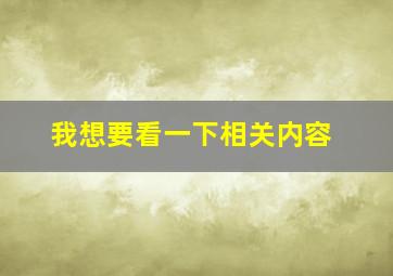 我想要看一下相关内容