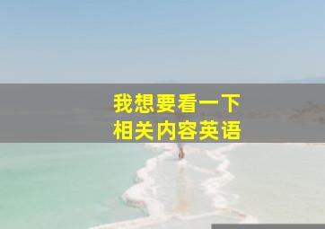 我想要看一下相关内容英语