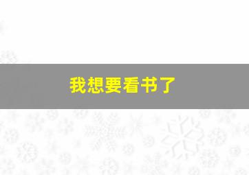 我想要看书了