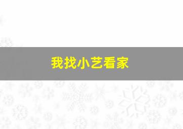 我找小艺看家