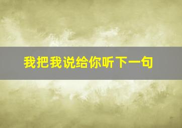 我把我说给你听下一句