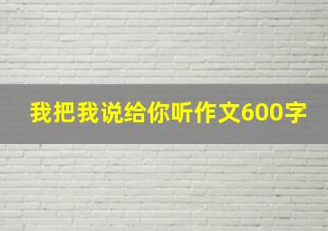 我把我说给你听作文600字