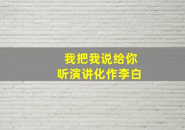 我把我说给你听演讲化作李白