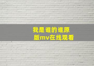 我是谁的谁原版mv在线观看