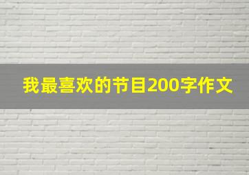 我最喜欢的节目200字作文