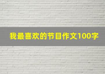 我最喜欢的节目作文100字