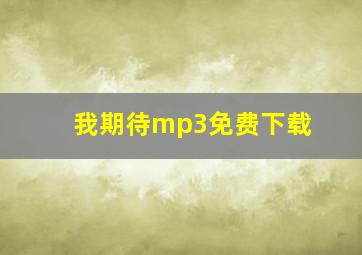 我期待mp3免费下载