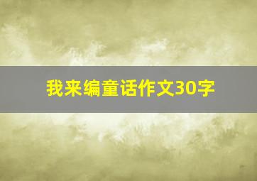 我来编童话作文30字