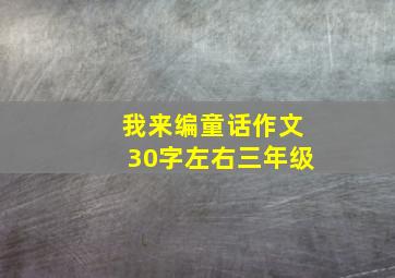 我来编童话作文30字左右三年级