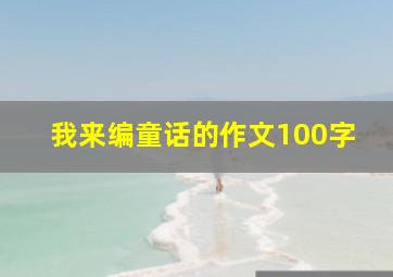 我来编童话的作文100字