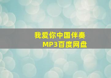 我爱你中国伴奏MP3百度网盘