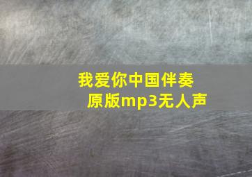 我爱你中国伴奏原版mp3无人声