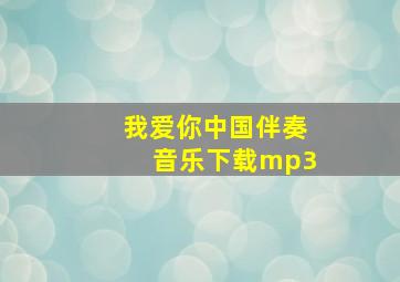 我爱你中国伴奏音乐下载mp3