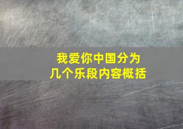 我爱你中国分为几个乐段内容概括