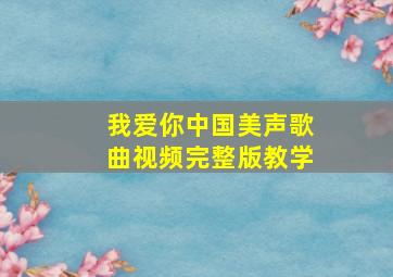 我爱你中国美声歌曲视频完整版教学