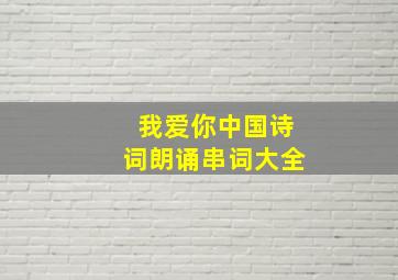 我爱你中国诗词朗诵串词大全