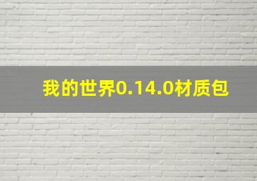 我的世界0.14.0材质包