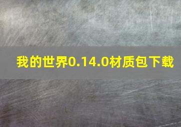 我的世界0.14.0材质包下载