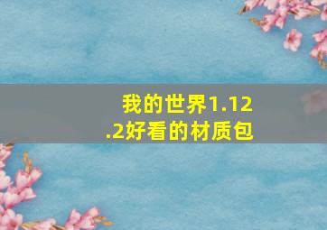 我的世界1.12.2好看的材质包