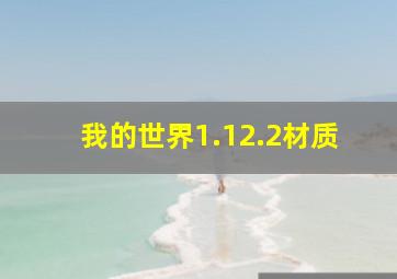 我的世界1.12.2材质