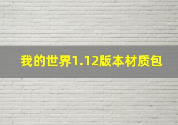 我的世界1.12版本材质包