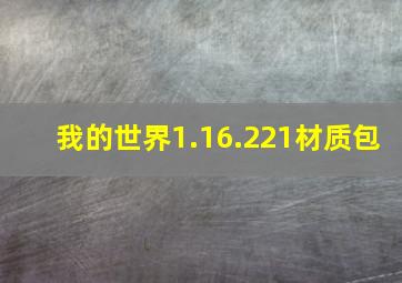 我的世界1.16.221材质包