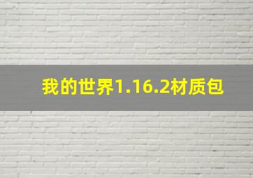 我的世界1.16.2材质包