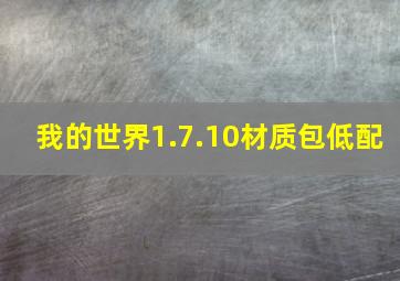 我的世界1.7.10材质包低配