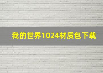 我的世界1024材质包下载