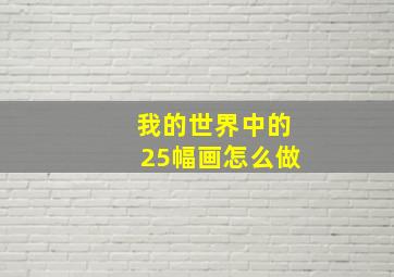 我的世界中的25幅画怎么做