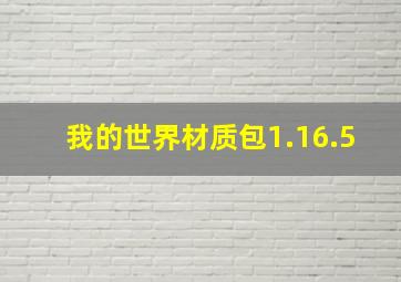 我的世界材质包1.16.5