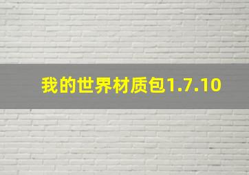 我的世界材质包1.7.10