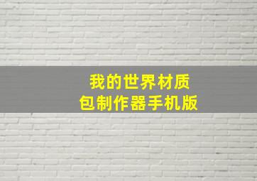 我的世界材质包制作器手机版