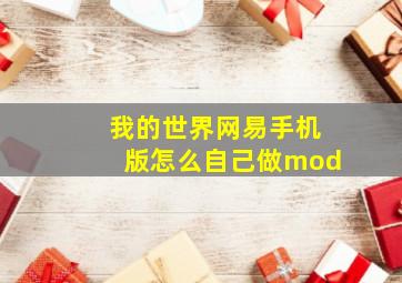 我的世界网易手机版怎么自己做mod